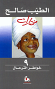غلاف كتاب خواطر الترحال