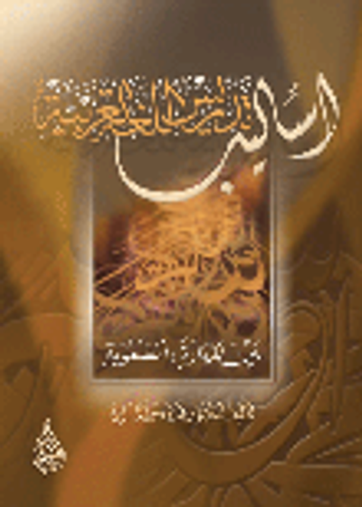 غلاف كتاب أساليب تدريس اللغة العربية بين المهارة والصعوبة