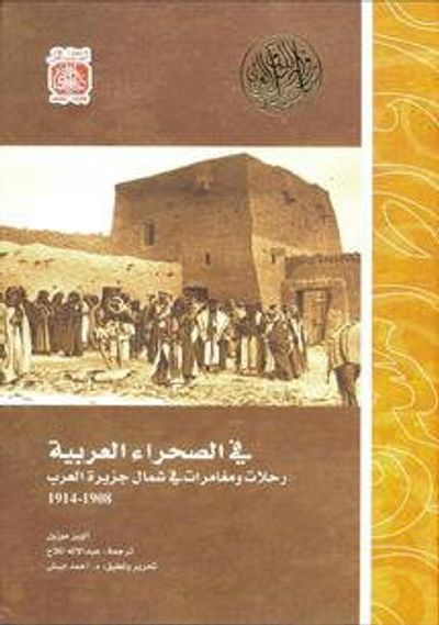 غلاف كتاب في الصحراء العربية رحلات ومغامرات في شمال جزيرة العرب 1908-1914