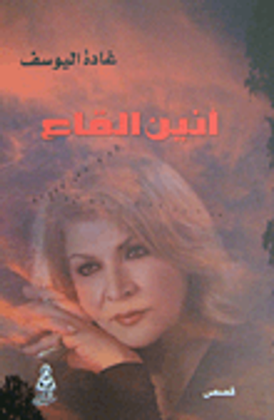 غلاف كتاب أنين القاع