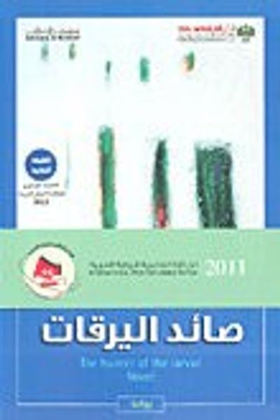 غلاف كتاب صائد اليرقات