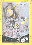 غلاف كتاب خواطر ساذجة من الماضي