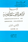 غلاف كتاب موسوعة اللغة الإنكليزية الكتاب الثالث