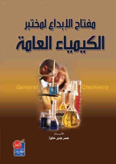 غلاف كتاب مفتاح الابداع لمختبر الكيمياء العامة