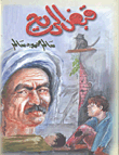 غلاف كتاب قبض الريح