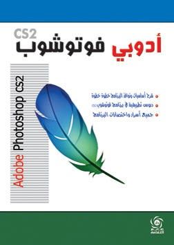 غلاف كتاب cs2 ادوبي فوتوشوب ( Adobe Photoshop CS2 )