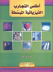 غلاف كتاب أطلس التجارب الفيزيائية المبسطة