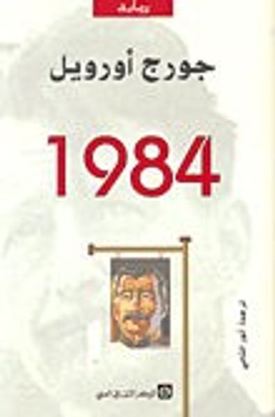 غلاف كتاب رواية 1984