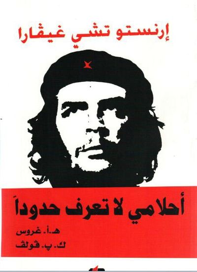 غلاف كتاب إرنستو تشي جيفارا - أحلامي لا تعرف حدودا