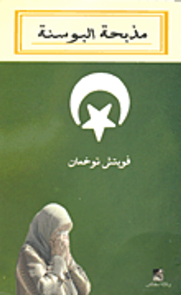 غلاف كتاب مذبحة البوسنة