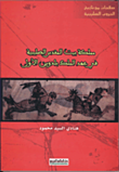 غلاف كتاب مملكة بيت المقدس الصليبية فى عهد الملك بلدوين الأول