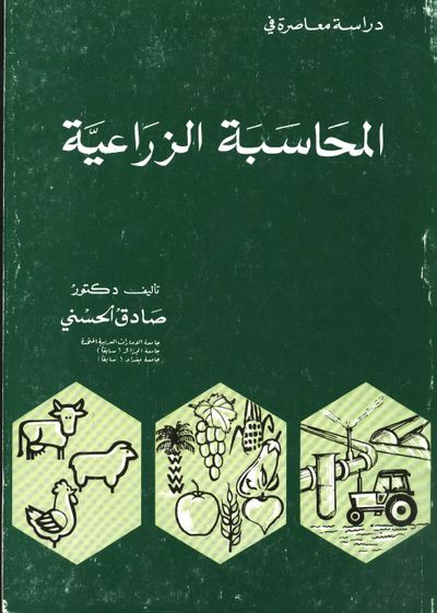 غلاف كتاب دراسة معاصرة في المحاسبة الزراعية