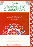 غلاف كتاب شرح لامية الأفعال