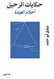 غلاف كتاب حكايات الرحيل - أحلام العودة