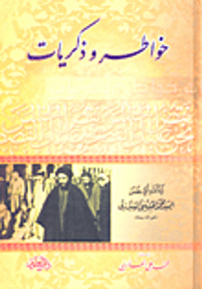 غلاف كتاب خواطر وذكريات