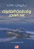 غلاف كتاب وتحطمت الطائرات عند الفجر