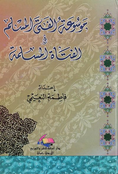غلاف كتاب موسوعة الفتى المسلم والفتاة المسلمة