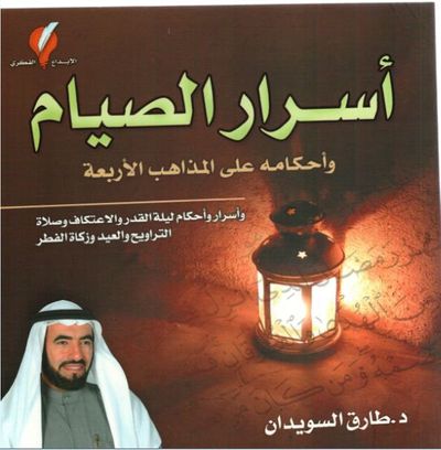 غلاف كتاب اسرار الصيام واحكامه على المذاهب الاربعة