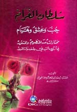 غلاف كتاب سلطان الغرام حب وعشق وهيام (مختارات من المنظوم والمنثور في أروع ما كتب في وصف ربات الخدور)