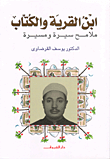 غلاف كتاب ابن القرية والكتاب ملامح سيرة ومسيرة الجزء الأول