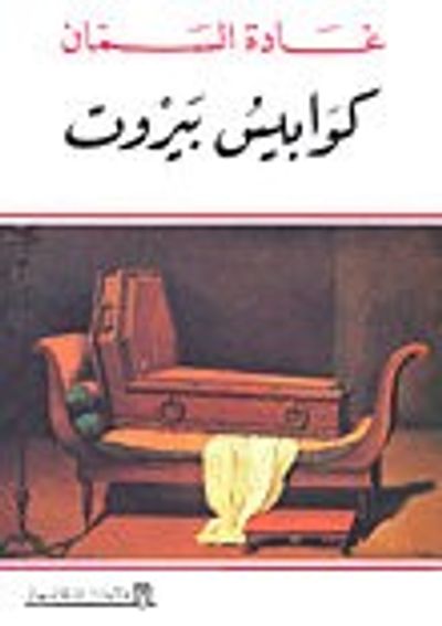 غلاف كتاب كوابيس بيروت