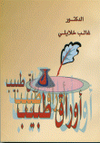 غلاف كتاب أوراق طبيب