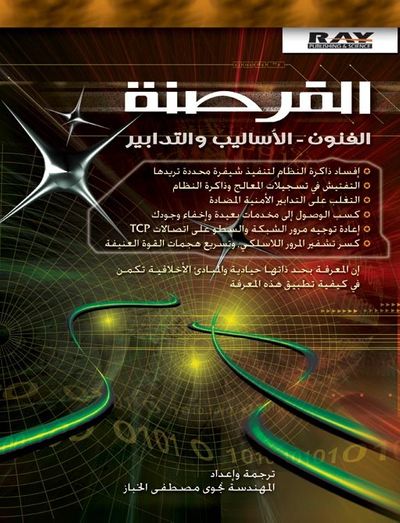 غلاف كتاب القرصنة الفنون الأساليب و التدابير