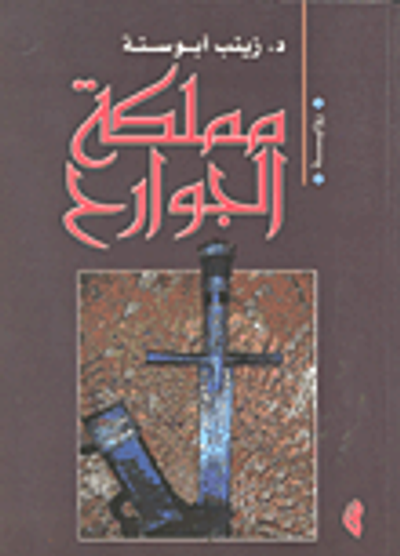 غلاف كتاب مملكة الجوارح