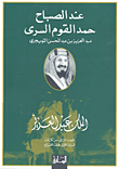 غلاف كتاب عند الصباح حمد القوم السري - الملك عبد العزيز