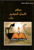 غلاف كتاب حكم لقمان الحكيم