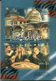 غلاف كتاب من أعلام حمص ج2
