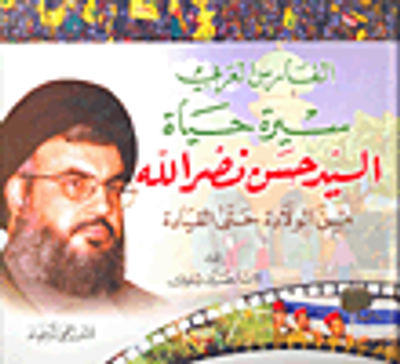 غلاف كتاب الفارس العربي - سيرة حياة السيد حسن نصر الله من الولادة حتى القيادة