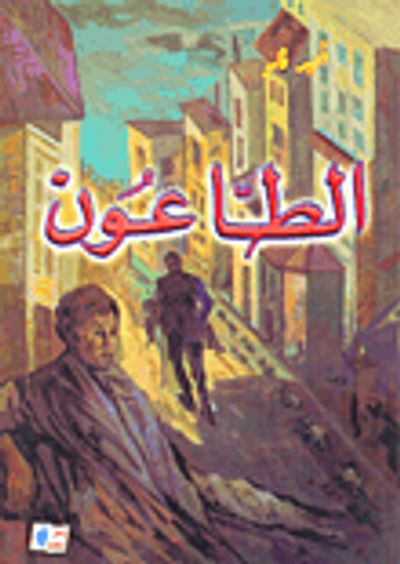 غلاف كتاب الطاعون