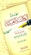 غلاف كتاب مهارة الكتابة العربية "تجربة طريفة نافعة لطلاب علوم العربية وآدابها"