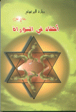 غلاف كتاب أحقاد في التوراة
