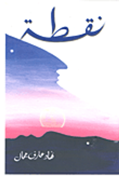 غلاف كتاب نقطة