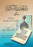 غلاف كتاب دار الحديث السكرية سكنى لشيخ الإسلام ابن تيمية