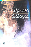 غلاف كتاب عدوى الكلام