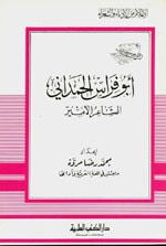 غلاف كتاب أبو فراس الحمداني - الشاعر الأمير - جزء - 17 / سلسلة أعلام الأدباء