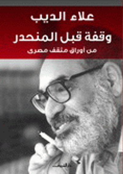 غلاف كتاب وقفة قبل المنحدر "من أوراق مثقف مصري"