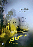 غلاف كتاب حديث إلى هجر - رسائل إلى وطني 
"