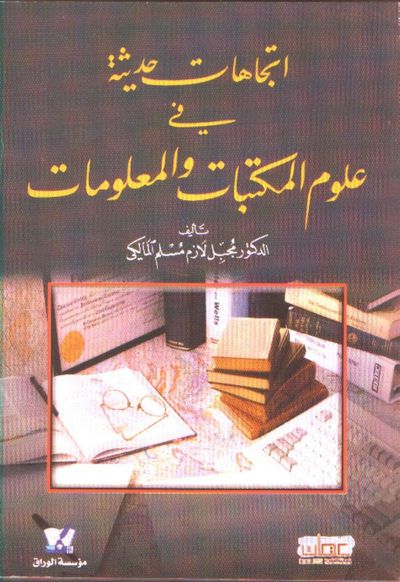 غلاف كتاب اتجاهات حديثة في علوم المكتبات والمعلومات