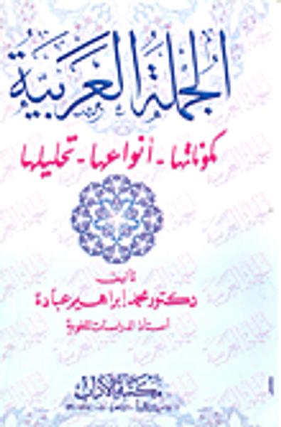 غلاف كتاب الجملة العربية "مكوناتها- انواعها- تحليلها"