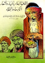 غلاف كتاب إتحاف النبلاء بأخبار وأشعار الكرماء والبخلاء