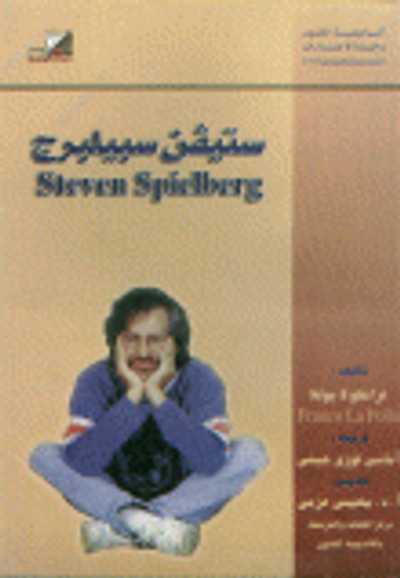 غلاف كتاب ستيفن سبيلبرج