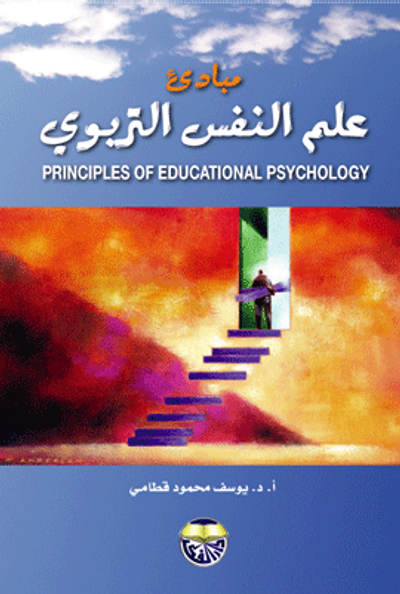 غلاف كتاب مبادئ علم النفس التربوي
