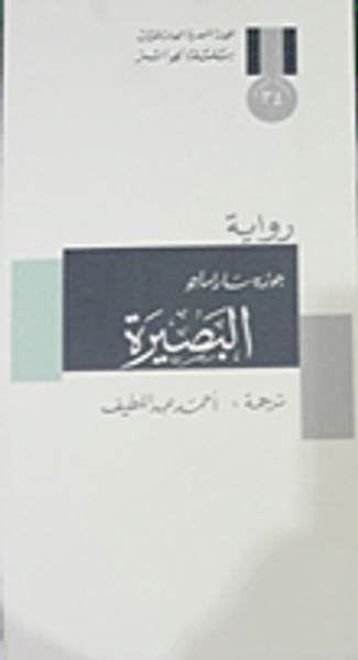 غلاف كتاب البصيرة