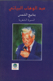غلاف كتاب ينابيع الشمس السيرة الشعرية