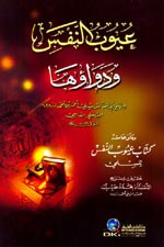 غلاف كتاب عيوب النفس ودواؤها وعلى هامشه (كتاب عيوب النفس للسلمي)