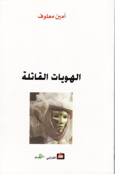 غلاف كتاب الهويات القاتلة